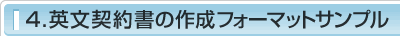 4.英文契約書の作成フォーマットサンプル