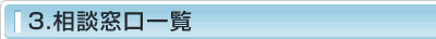 3.相談窓口一覧