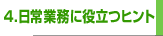 4.日常業務に役立つヒント
