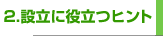 2.設立に役立つヒント