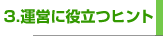 3.運営に役立つヒント