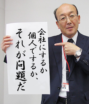 会社にするか個人でするか、それが問題だ