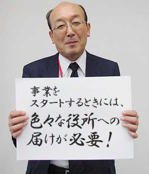 事業をスタートするときには色々な役所への届けが必要！