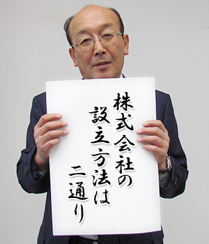 株式会社設立方法は2通り