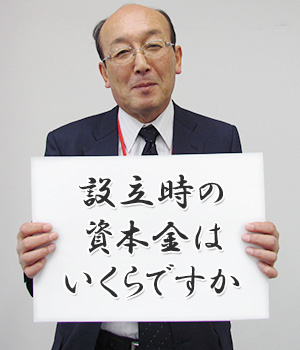 設立時の資本金はいくらですか