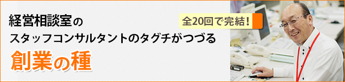 「創業の種」