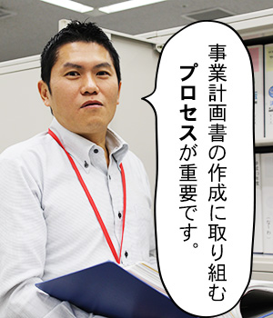 事業計画書の作成に取り組むプロセスが重要です