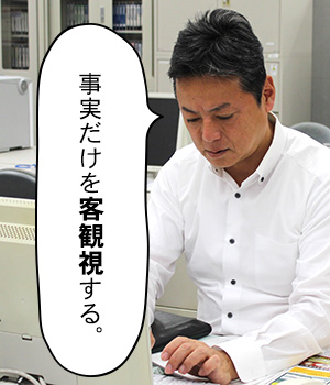 事実だけを客観視する。