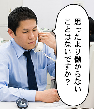 思ったより儲からないことはないですか？