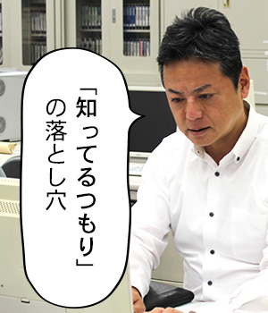 「知ってるつもり」の落とし穴
