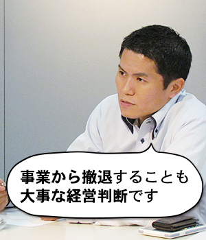 事業から撤退することも大事な経営判断です