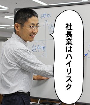 社長業はハイリスク