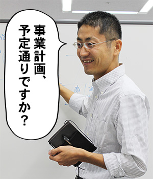 事業計画、予定通りですか？