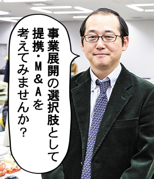 事業展開の選択肢として提携・M&Aを考えてみませんか？