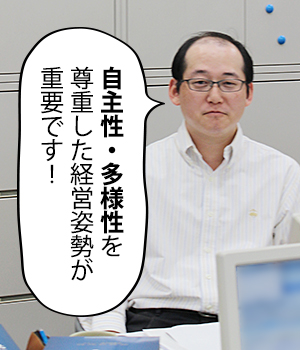 自主性・多様性を尊重した経営姿勢が重要です！