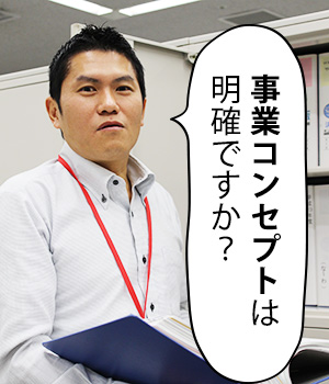 事業コンセプトは明確ですか？