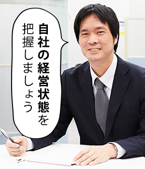 自社の経営状態を把握しましょう