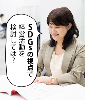 SDGsの視点で経営活動を検討しては？