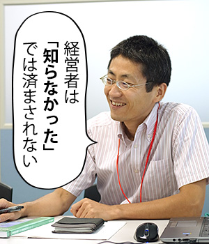 経営者は「知らなかった」では済まされない