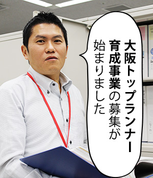 大阪トップランナー育成事業の募集が始まりました