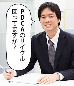 PDCAのサイクル回ってますか？