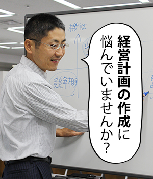 経営計画の作成に悩んでいませんか？