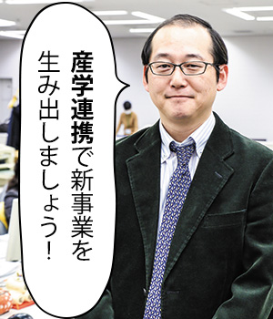 産学連携で新事業を生み出しましょう！