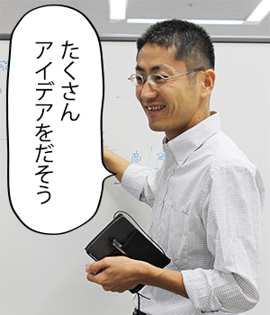 たくさんアイデアをだそう