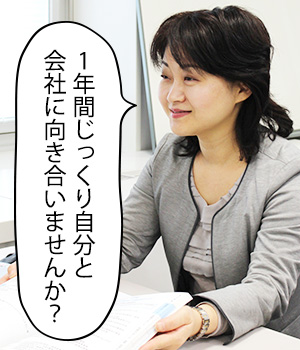 1年間じっくり自分と会社に向き合いませんか？