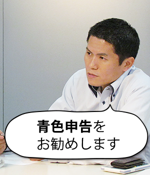 青色申告をお勧めします