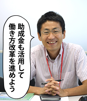 助成金も活用して働き方改革を進めよう