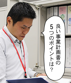 良い事業計画書の5つのポイントは？