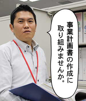 事業計画書の作成に取り組みませんか。