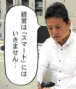 経営は「スマート」にはいきません・・・