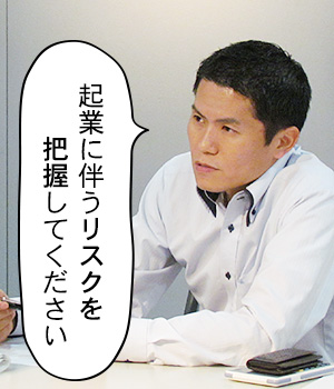 起業に伴うリスクを把握してください