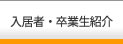 入居者・卒業生紹介