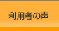 利用者の声