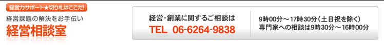 大阪産業創造館・経営相談室