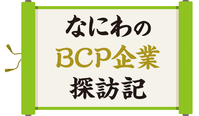 なにわのBCP企業探訪記