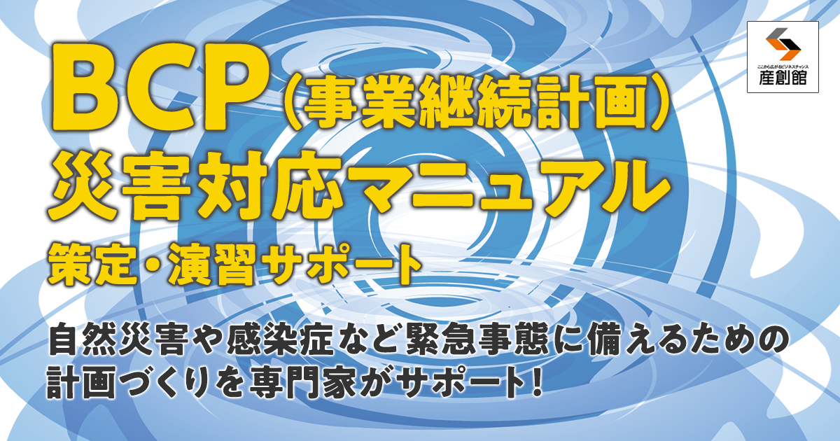 中小企業の「BCP(事業継続計画)・災害対応マニュアル」策定・演習サポート｜大阪の中小企業支援機関。 大阪産業創造館(サンソウカン)
