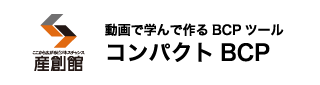 動画で学んで作るBCPツール コンパクトBCP