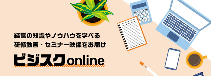 ビジスクonline