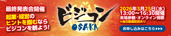 起業・経営のヒントを掴むならビジコンを観よう！