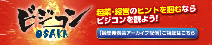 起業・経営のヒントを掴むならビジコンを観よう！