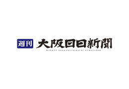 大阪日日新聞