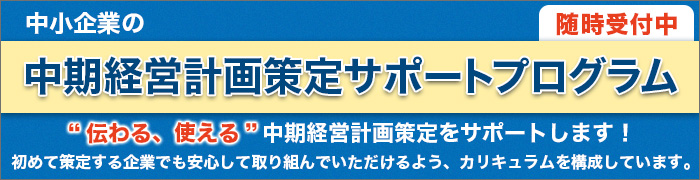 中期経営計画策定サポートプログラム