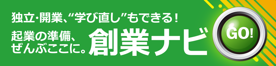 創業ナビ