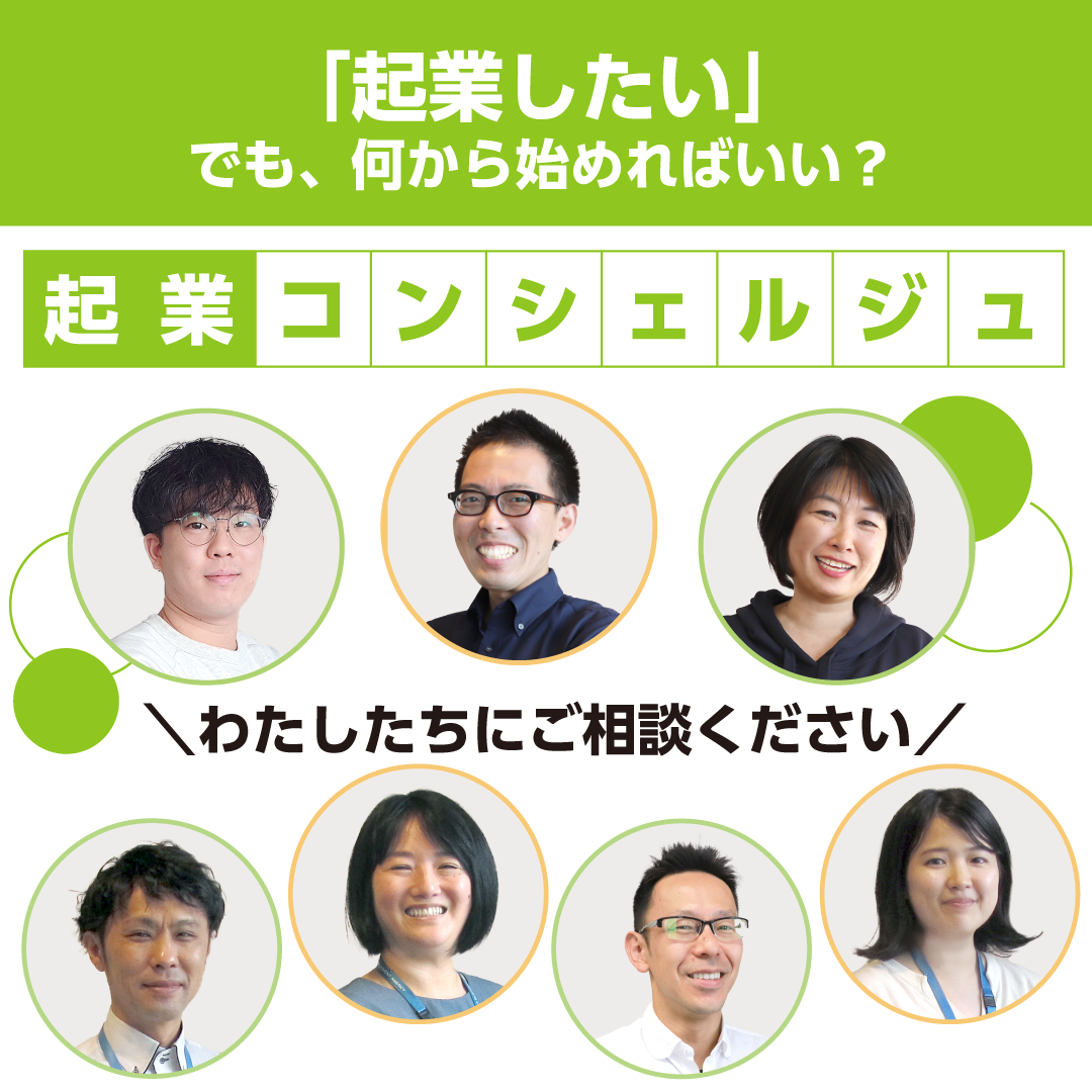 起業コンシェルジュ