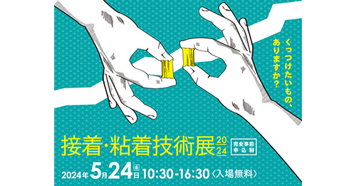 接着・粘着技術展2024】くっつけたいもの、ありますか