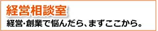 経営相談室（あきない・えーど）